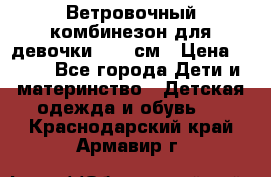  Ветровочный комбинезон для девочки 92-98см › Цена ­ 500 - Все города Дети и материнство » Детская одежда и обувь   . Краснодарский край,Армавир г.